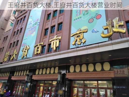 王府井百货大楼,王府井百货大楼营业时间-第3张图片-奥莱旅游网