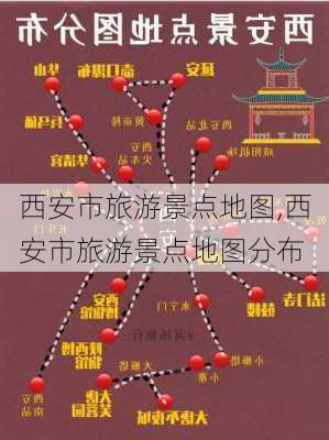 西安市旅游景点地图,西安市旅游景点地图分布-第2张图片-奥莱旅游网