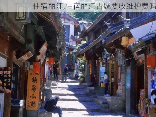 住宿丽江,住宿丽江古城要收维护费吗-第2张图片-奥莱旅游网