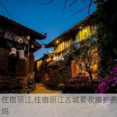 住宿丽江,住宿丽江古城要收维护费吗-第3张图片-奥莱旅游网