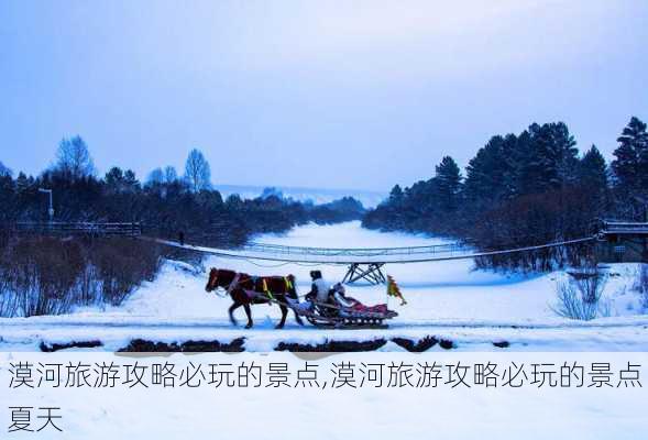 漠河旅游攻略必玩的景点,漠河旅游攻略必玩的景点夏天-第3张图片-奥莱旅游网