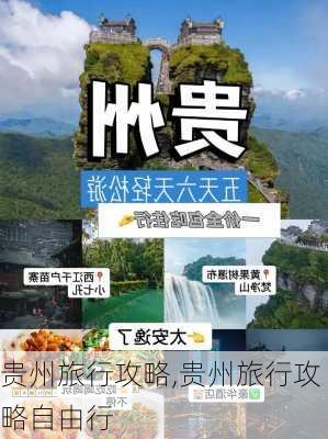 贵州旅行攻略,贵州旅行攻略自由行