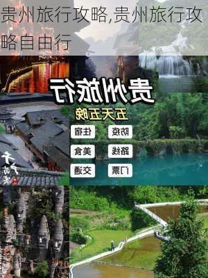 贵州旅行攻略,贵州旅行攻略自由行-第2张图片-奥莱旅游网