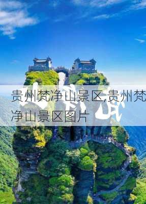 贵州梵净山景区,贵州梵净山景区图片-第1张图片-奥莱旅游网