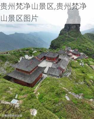 贵州梵净山景区,贵州梵净山景区图片-第2张图片-奥莱旅游网