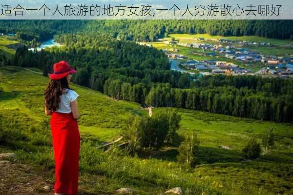 适合一个人旅游的地方女孩,一个人穷游散心去哪好-第1张图片-奥莱旅游网