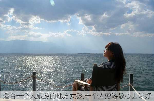 适合一个人旅游的地方女孩,一个人穷游散心去哪好-第3张图片-奥莱旅游网