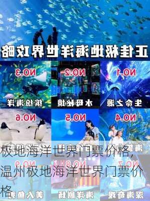 极地海洋世界门票价格,温州极地海洋世界门票价格-第3张图片-奥莱旅游网