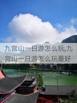 九宫山一日游怎么玩,九宫山一日游怎么玩最好-第3张图片-奥莱旅游网