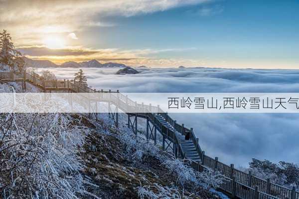 西岭雪山,西岭雪山天气-第3张图片-奥莱旅游网