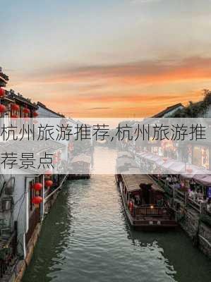 杭州旅游推荐,杭州旅游推荐景点-第3张图片-奥莱旅游网