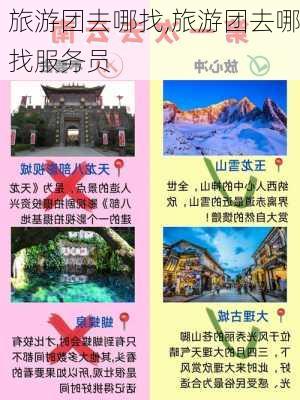 旅游团去哪找,旅游团去哪找服务员