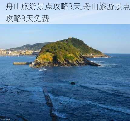 舟山旅游景点攻略3天,舟山旅游景点攻略3天免费