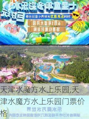 天津水魔方水上乐园,天津水魔方水上乐园门票价格-第2张图片-奥莱旅游网