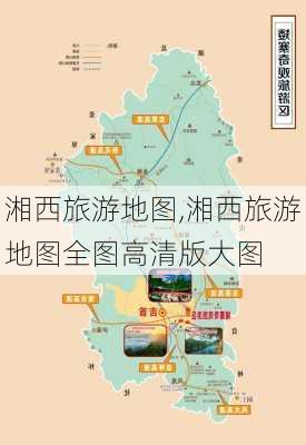 湘西旅游地图,湘西旅游地图全图高清版大图-第1张图片-奥莱旅游网