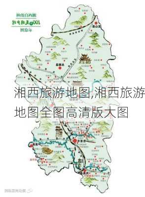 湘西旅游地图,湘西旅游地图全图高清版大图-第3张图片-奥莱旅游网