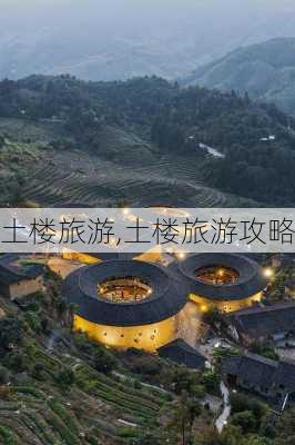 土楼旅游,土楼旅游攻略-第2张图片-奥莱旅游网