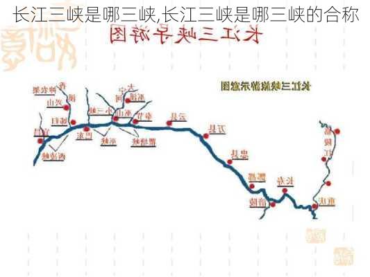 长江三峡是哪三峡,长江三峡是哪三峡的合称-第2张图片-奥莱旅游网