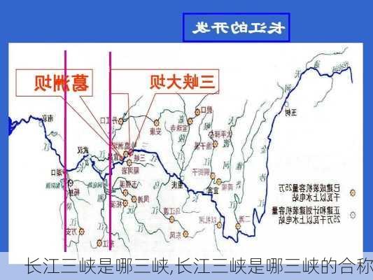 长江三峡是哪三峡,长江三峡是哪三峡的合称-第1张图片-奥莱旅游网