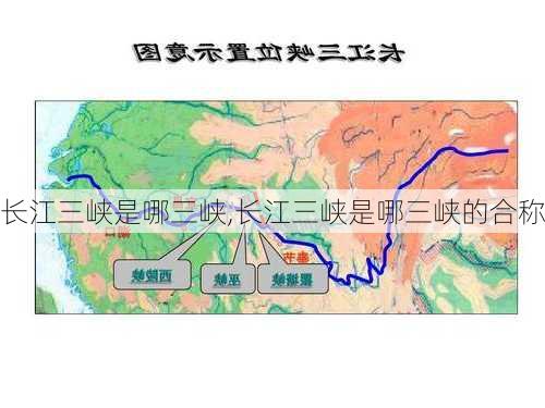 长江三峡是哪三峡,长江三峡是哪三峡的合称-第3张图片-奥莱旅游网