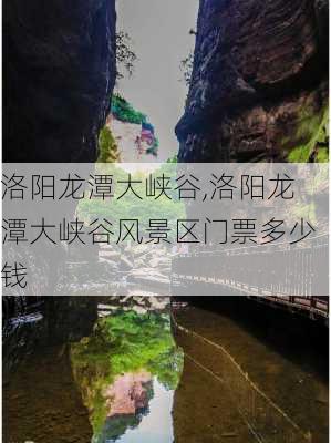 洛阳龙潭大峡谷,洛阳龙潭大峡谷风景区门票多少钱-第2张图片-奥莱旅游网