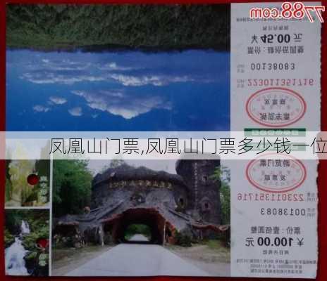 凤凰山门票,凤凰山门票多少钱一位-第1张图片-奥莱旅游网