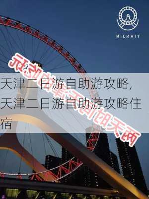 天津二日游自助游攻略,天津二日游自助游攻略住宿-第2张图片-奥莱旅游网