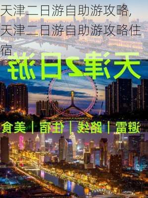 天津二日游自助游攻略,天津二日游自助游攻略住宿-第3张图片-奥莱旅游网