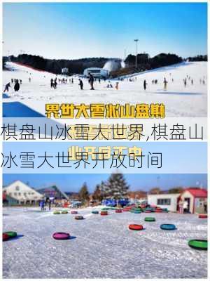 棋盘山冰雪大世界,棋盘山冰雪大世界开放时间-第3张图片-奥莱旅游网