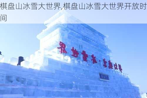 棋盘山冰雪大世界,棋盘山冰雪大世界开放时间-第2张图片-奥莱旅游网