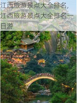 江西旅游景点大全排名,江西旅游景点大全排名一日游-第1张图片-奥莱旅游网