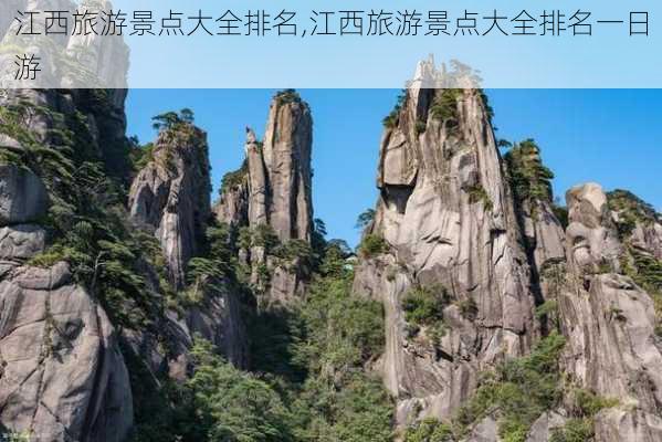 江西旅游景点大全排名,江西旅游景点大全排名一日游-第2张图片-奥莱旅游网