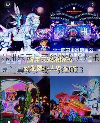 苏州乐园门票多少钱,苏州乐园门票多少钱一张2023-第1张图片-奥莱旅游网