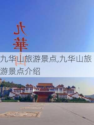 九华山旅游景点,九华山旅游景点介绍-第2张图片-奥莱旅游网