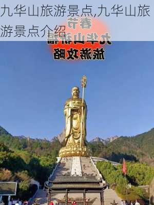 九华山旅游景点,九华山旅游景点介绍-第3张图片-奥莱旅游网