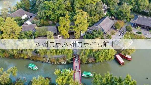 扬州景点,扬州景点排名前十-第2张图片-奥莱旅游网