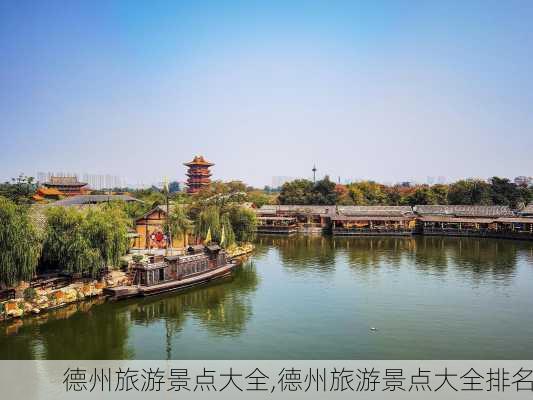 德州旅游景点大全,德州旅游景点大全排名-第2张图片-奥莱旅游网