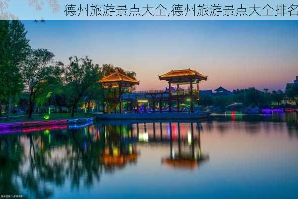 德州旅游景点大全,德州旅游景点大全排名-第1张图片-奥莱旅游网