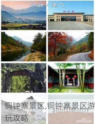 铜钟寨景区,铜钟寨景区游玩攻略-第3张图片-奥莱旅游网