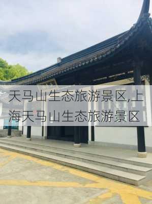 天马山生态旅游景区,上海天马山生态旅游景区-第3张图片-奥莱旅游网