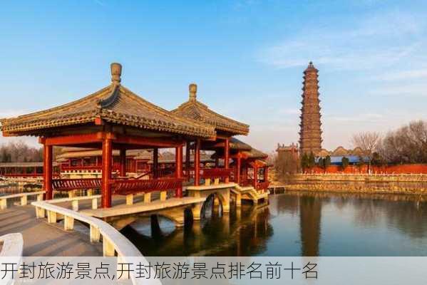 开封旅游景点,开封旅游景点排名前十名-第1张图片-奥莱旅游网