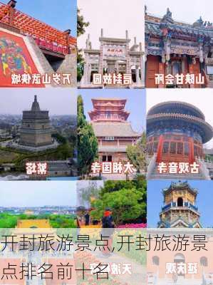 开封旅游景点,开封旅游景点排名前十名-第3张图片-奥莱旅游网