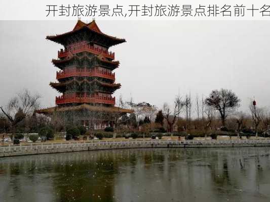 开封旅游景点,开封旅游景点排名前十名-第2张图片-奥莱旅游网