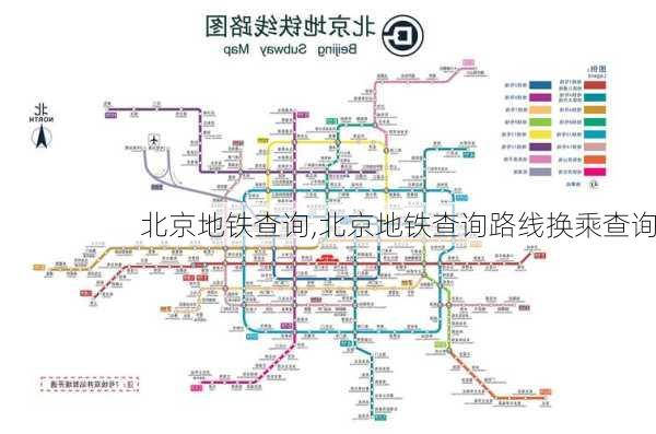 北京地铁查询,北京地铁查询路线换乘查询-第2张图片-奥莱旅游网