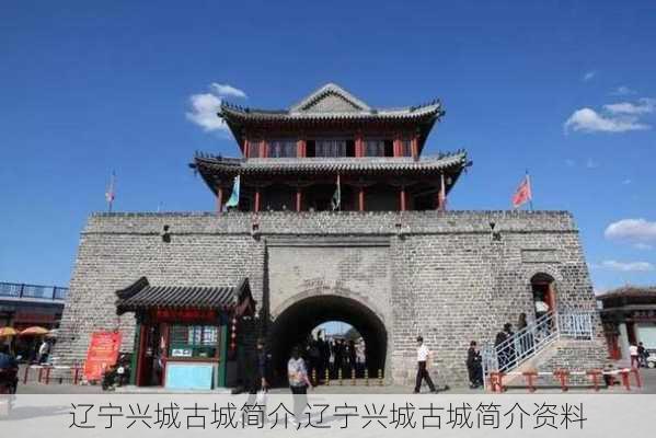 辽宁兴城古城简介,辽宁兴城古城简介资料-第3张图片-奥莱旅游网