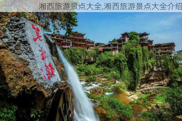 湘西旅游景点大全,湘西旅游景点大全介绍-第2张图片-奥莱旅游网