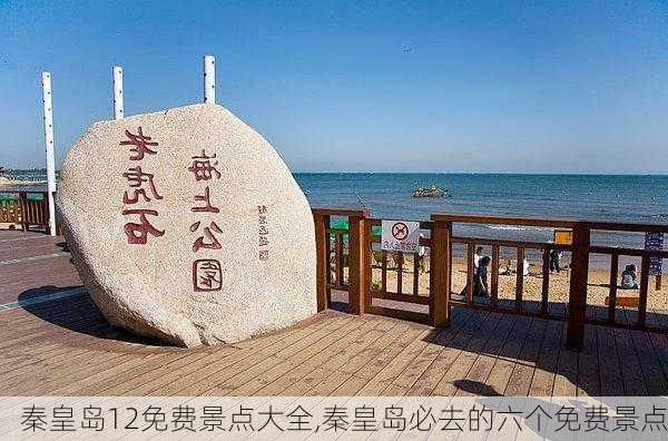 秦皇岛12免费景点大全,秦皇岛必去的六个免费景点-第1张图片-奥莱旅游网