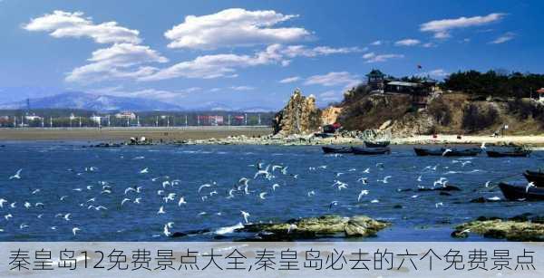 秦皇岛12免费景点大全,秦皇岛必去的六个免费景点-第3张图片-奥莱旅游网