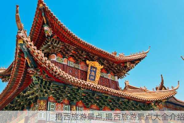 揭西旅游景点,揭西旅游景点大全介绍-第3张图片-奥莱旅游网