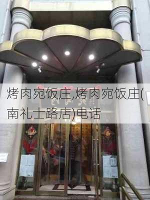 烤肉宛饭庄,烤肉宛饭庄(南礼士路店)电话-第1张图片-奥莱旅游网